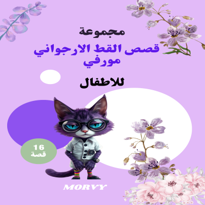 قصص القط الارجواني مورفي