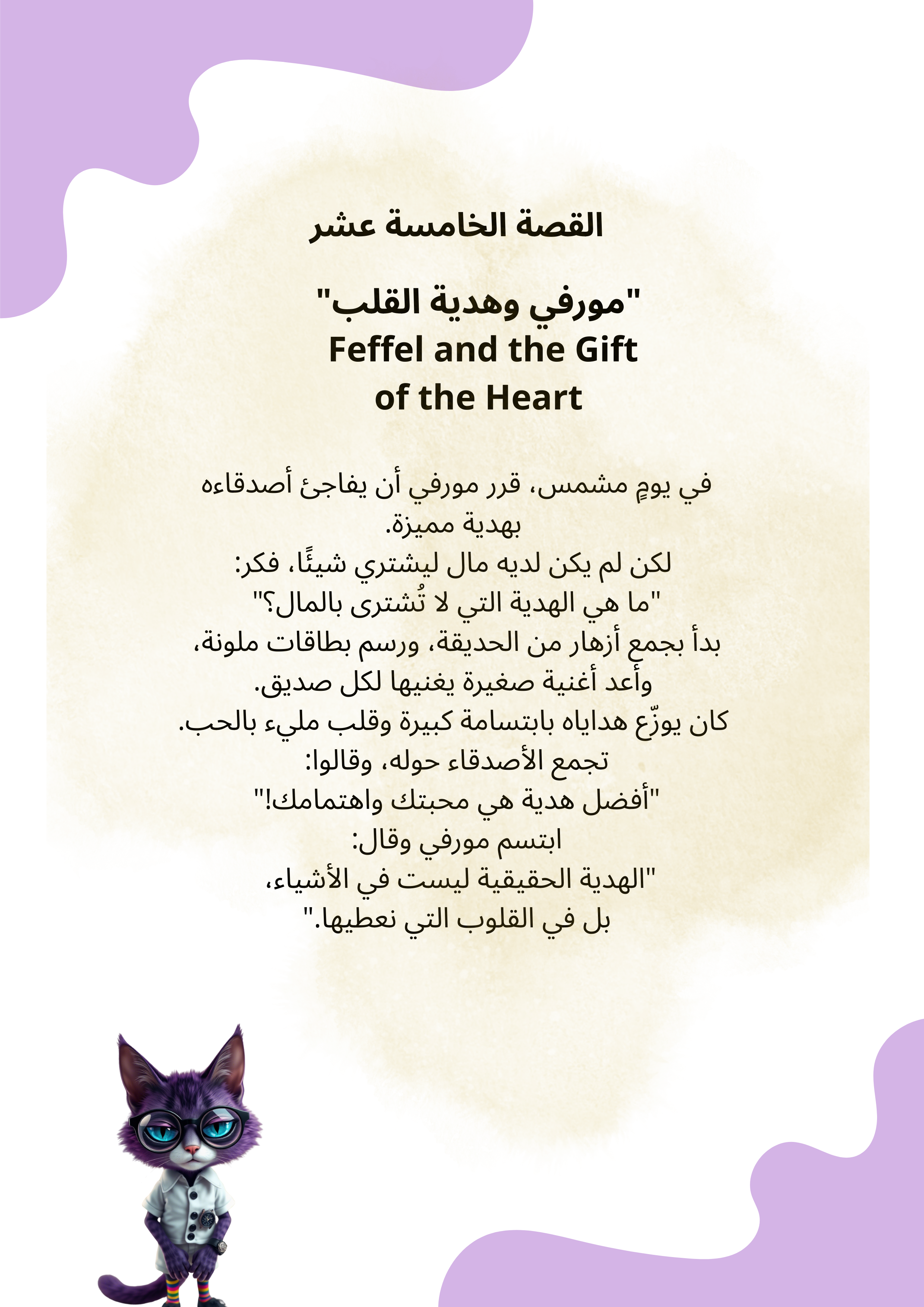 قصص القط الارجواني مورفي