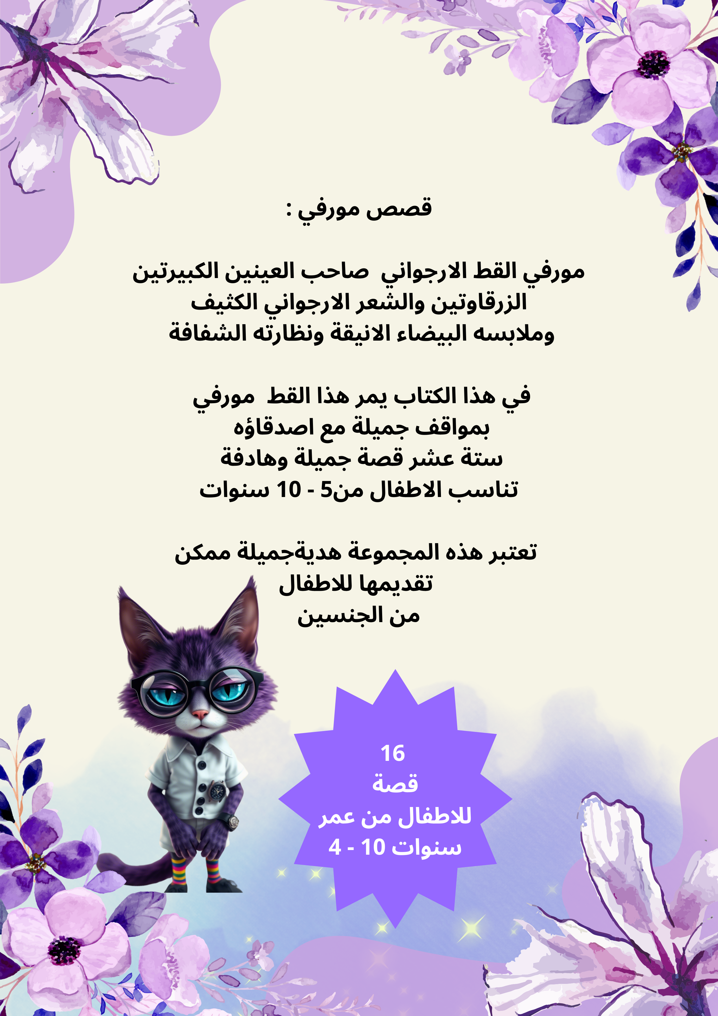 قصص القط الارجواني مورفي