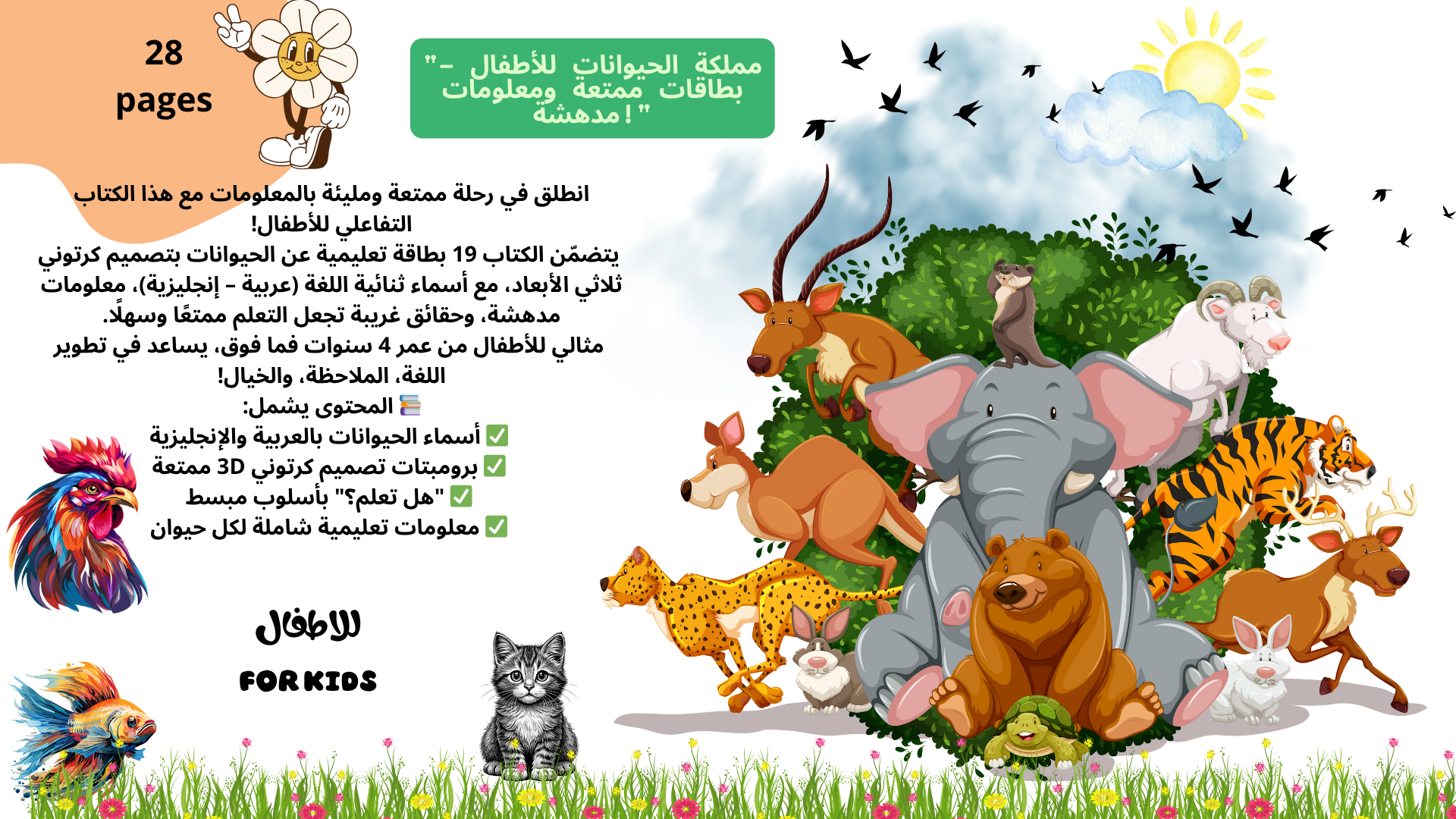 اسماء الحيوانات للاطفال
