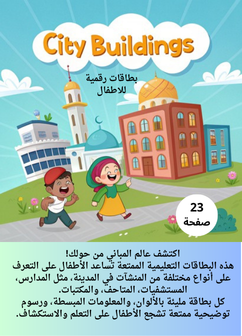 كروت تعليمية للاطفال pdf