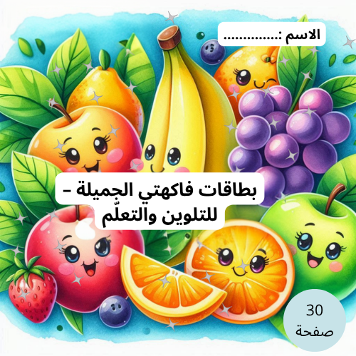 بطاقات فاكهتي الجميلة للأطفال 