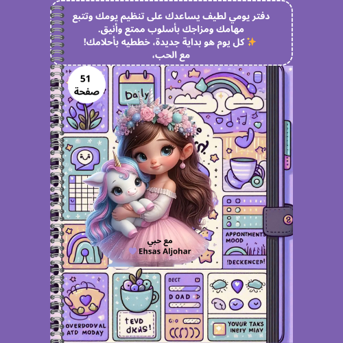 مخطط يومي لطيف للبنات – خططي يومك بأسلوبك