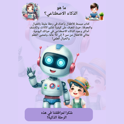 تعليم الاطفال الذكاء الاصطناعي