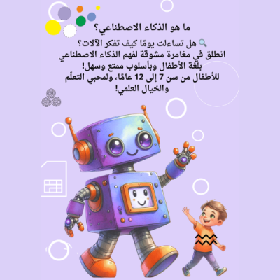 تعليم الاطفال الذكاء الاصطناعي