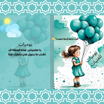 📔 يومياتي الجميلة 
