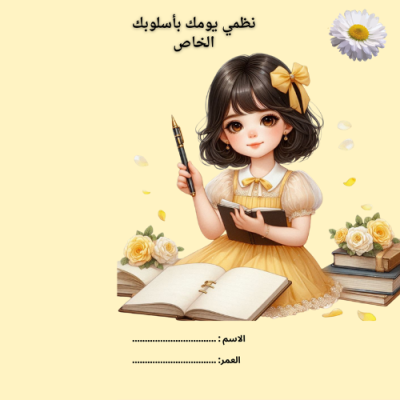 مفكرتي اليومية الأنيقة