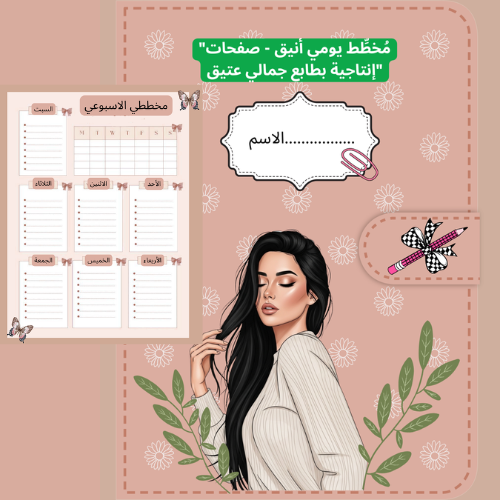 "مُخطِّط يومي أنيق 