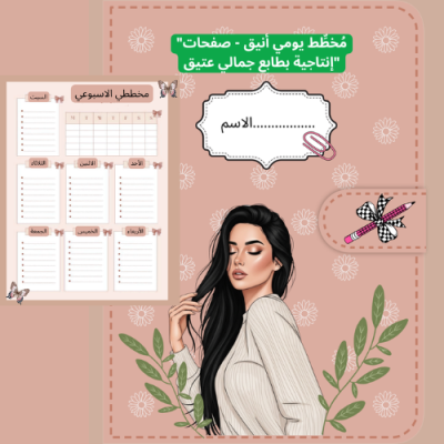"مُخطِّط يومي أنيق 