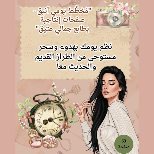 "مُخطِّط يومي أنيق 