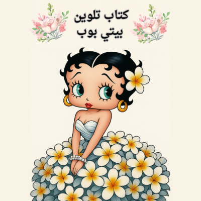 كتاب تلوين بيتي بوب