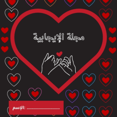 المجلة الايجابية اليومية 