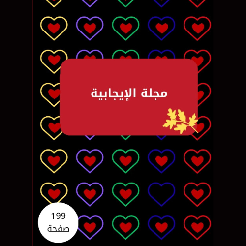 المجلة الايجابية اليومية 