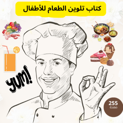 كتاب تلوين الطعام للأطفال