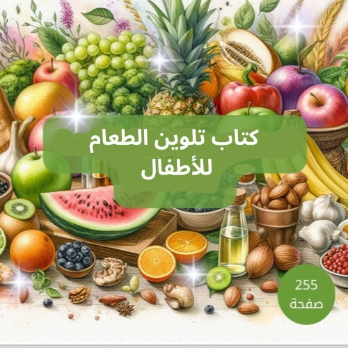 كتاب تلوين الطعام للأطفال