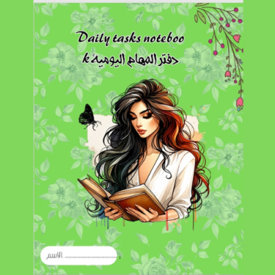 دفتر المهام اليومية المنظم
