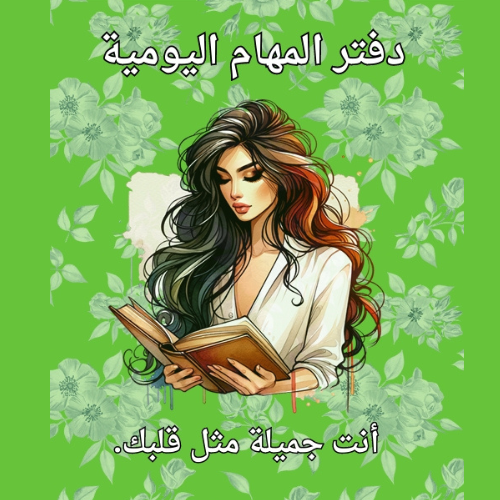 دفتر المهام اليومية المنظم