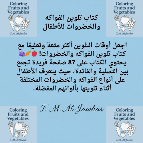 كتاب تلوين الفواكه والخضروات للأطفال