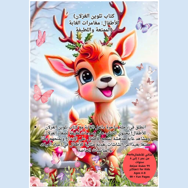 مغامرات الغابة الممتعة واللطيفة