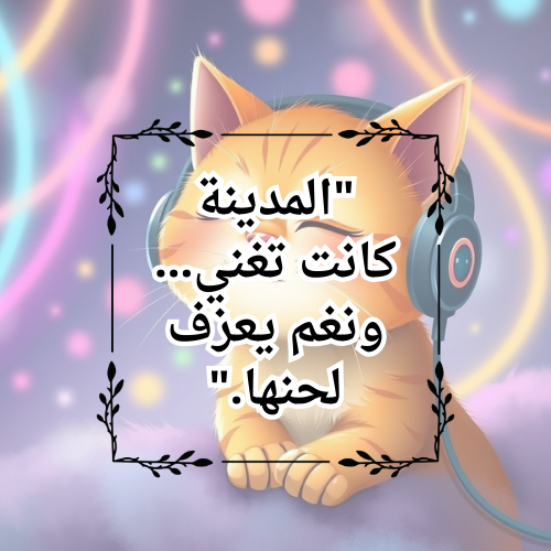 نغم: قط المدينة التي لا تنام