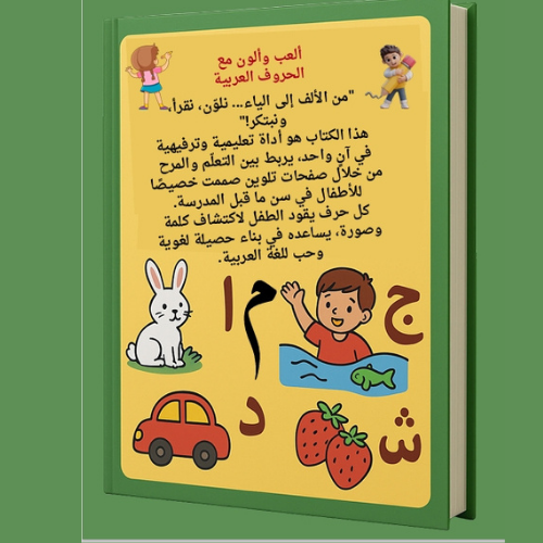 العي والون واتعلم الحروف