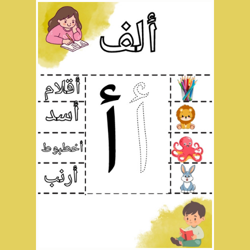 العي والون واتعلم الحروف