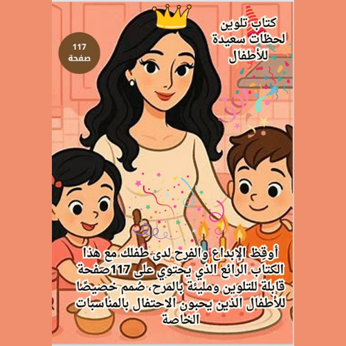 كتاب تلوين لحظات سعيدة للأطفال
