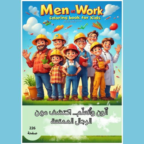 ألّون وأتعلّم… اكتشف مهن الرجال الممتعة