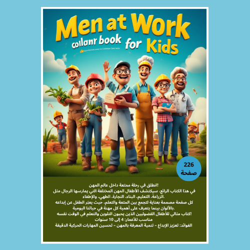 ألّون وأتعلّم… اكتشف مهن الرجال الممتعة