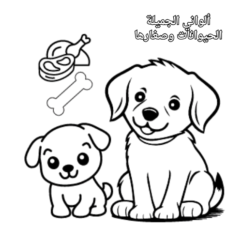 كتاب تلوين جميل وممتع عن الحيوانات وصغارها