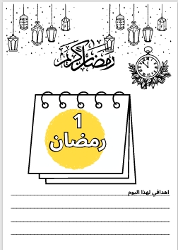 ألواني الرمضانية الجميلة