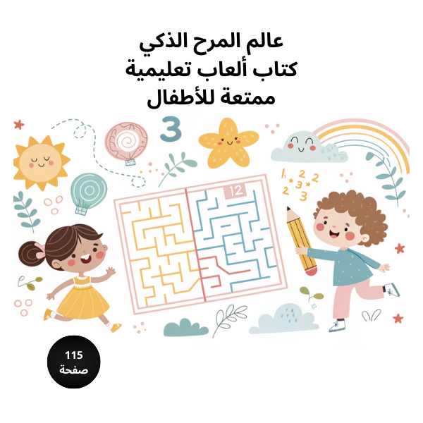 عالم المرح الذكي  كتاب ألعاب تعليمية ممتعة للأطفال