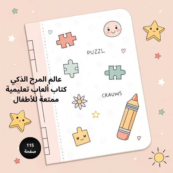 عالم المرح الذكي  كتاب ألعاب تعليمية ممتعة للأطفال